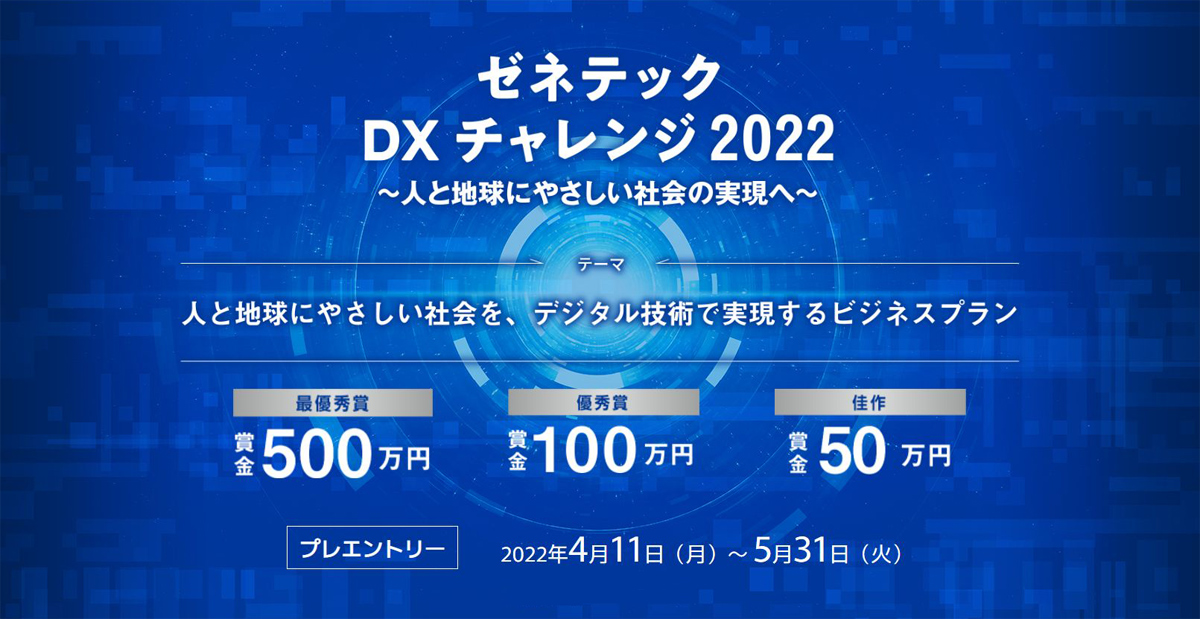 DXチャレンジ2022