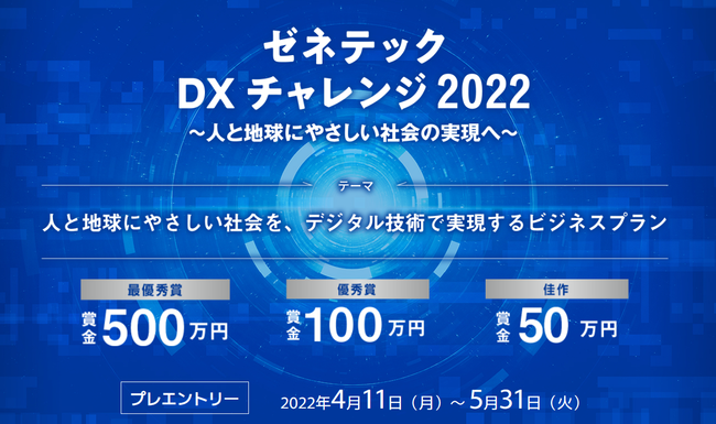 DXチャレンジ2022